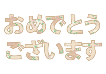 「おめでとうございます」の飾り文字