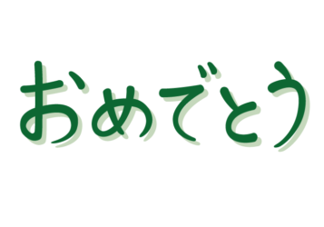 「おめでとう」の手書き文字