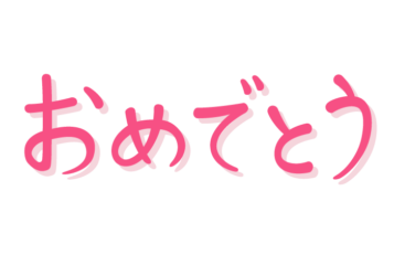 「おめでとう」の手書き文字