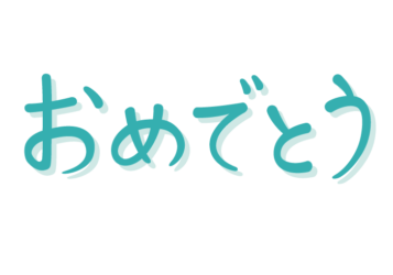 「おめでとう」の手書き文字