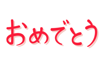 「おめでとう」の手書き文字