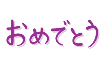 「おめでとう」の手書き文字