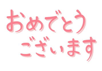 「おめでとうございます」の手書き文字