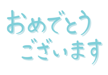 「おめでとうございます」の手書き文字