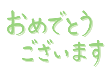「おめでとうございます」の手書き文字