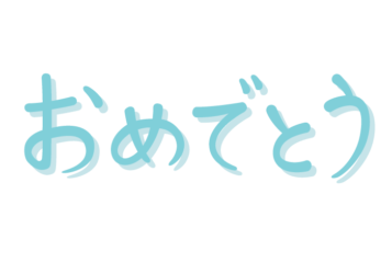 「おめでとう」の手書き文字