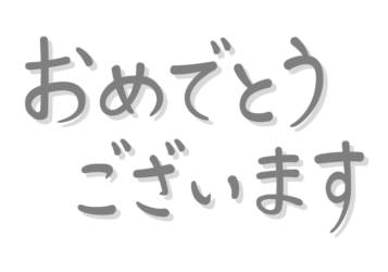 「おめでとうございます」の手書き文字