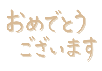 「おめでとうございます」の手書き文字