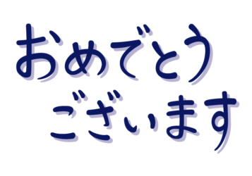 「おめでとうございます」の手書き文字