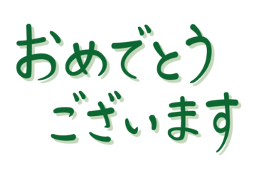 「おめでとうございます」の手書き文字