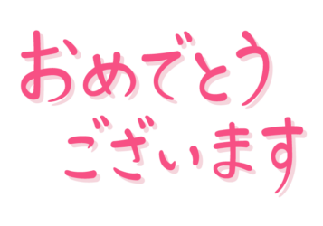 「おめでとうございます」の手書き文字