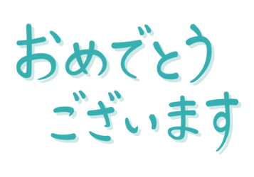 「おめでとうございます」の手書き文字