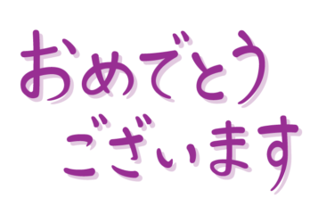 「おめでとうございます」の手書き文字