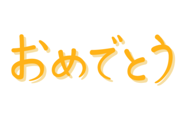 「おめでとう」の手書き文字