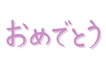 「おめでとう」の手書き文字