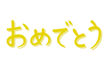 「おめでとう」の手書き文字