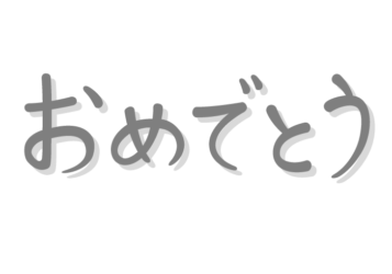 「おめでとう」の手書き文字
