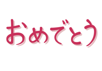 「おめでとう」の手書き文字