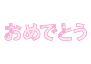 「おめでとう」の飾り文字