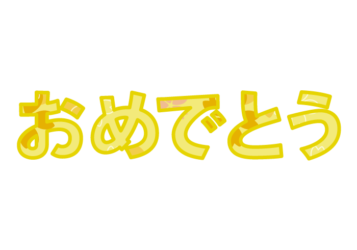 「おめでとう」の飾り文字