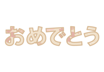 「おめでとう」の飾り文字