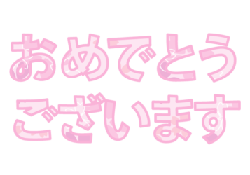 「おめでとうございます」の飾り文字