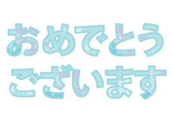 「おめでとうございます」の飾り文字