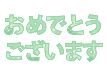 「おめでとうございます」の飾り文字