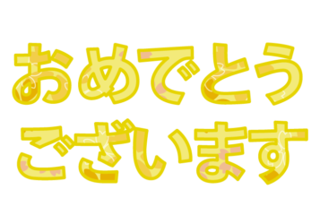 「おめでとうございます」の飾り文字