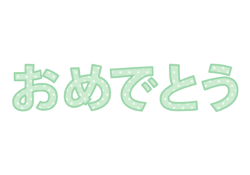 「おめでとうございます」の飾り文字