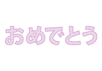 「おめでとうございます」の飾り文字