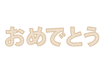 「おめでとうございます」の飾り文字