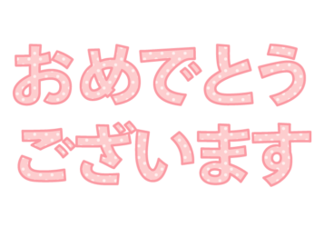 「おめでとうございます」の飾り文字