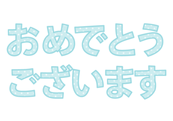 「おめでとうございます」の飾り文字