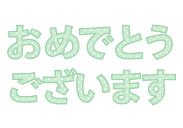 「おめでとうございます」の飾り文字