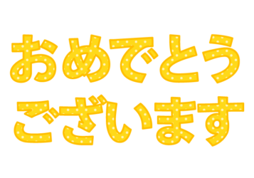「おめでとうございます」の飾り文字