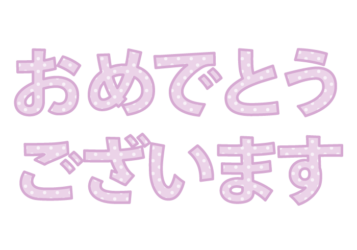 「おめでとうございます」の飾り文字
