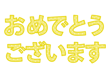 「おめでとうございます」の飾り文字
