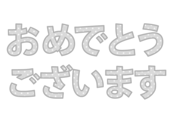 「おめでとうございます」の飾り文字