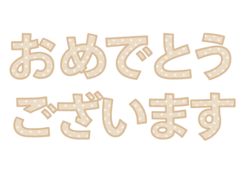 「おめでとうございます」の飾り文字