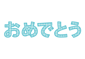 「おめでとう」の飾り文字