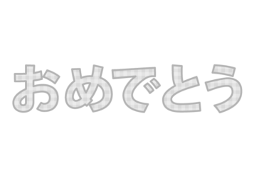 「おめでとう」の飾り文字