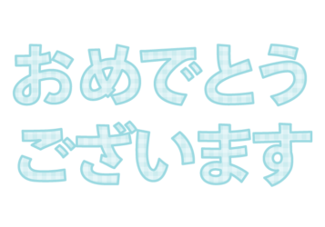 「おめでとうございます」の飾り文字