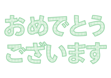 「おめでとうございます」の飾り文字