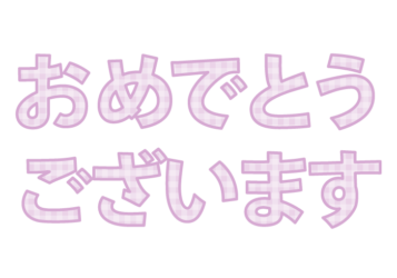 「おめでとうございます」の飾り文字