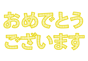 「おめでとうございます」の飾り文字