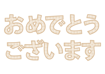 「おめでとうございます」の飾り文字