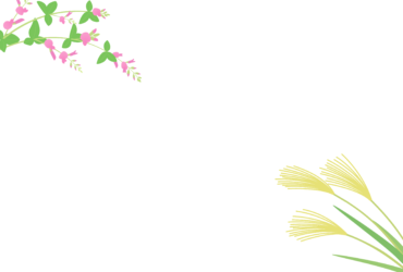 9月はがきのテンプレート（横書き用のハギとススキ）