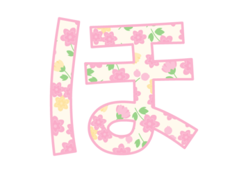 ひらがな飾り文字「ほ」