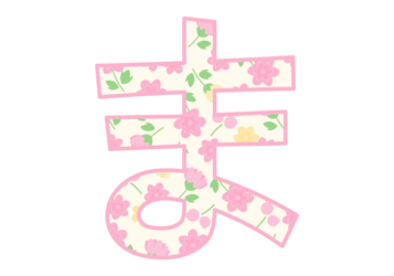 ひらがな飾り文字「ま」